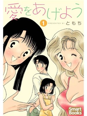 cover image of 愛をあげよう: 1巻